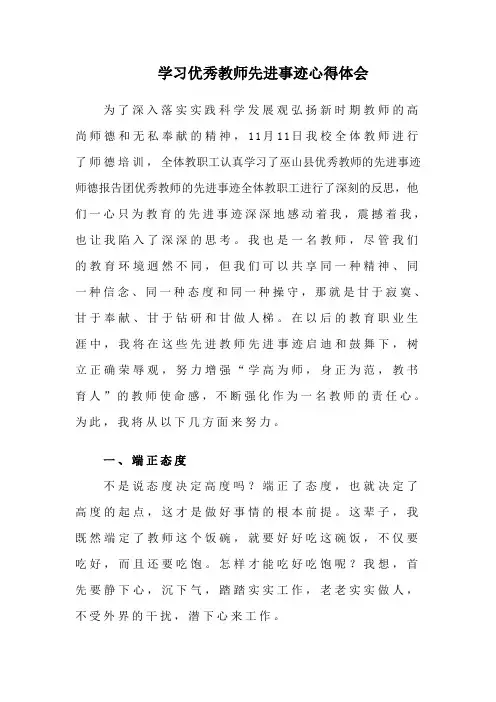 学习优秀教师先进事迹心得体会