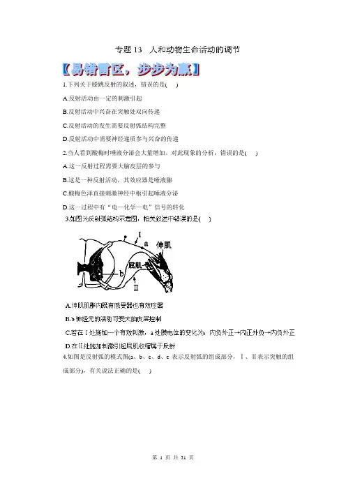 2014年高考生物黄金易错点专题汇编：专题13 人和动物生命活动的调节细胞的分子组成