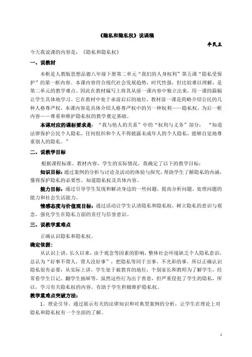 八年级政治隐私和隐私权_(说课稿)人教版