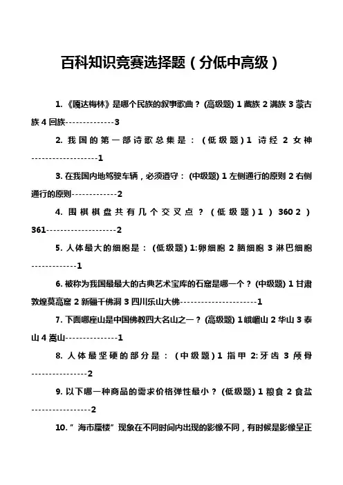 百科知识竞赛选择题(分低中高级)