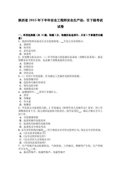 陕西省2015年下半年安全工程师安全生产法：引下线考试试卷