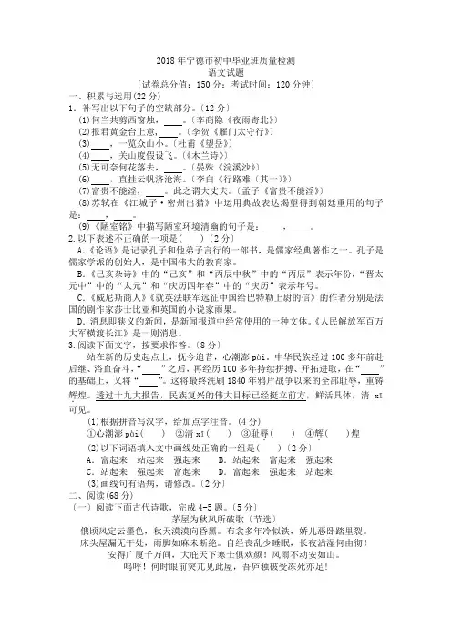 2018年福建省宁德市初中毕业班质量检测语文试题(word版-含答案)