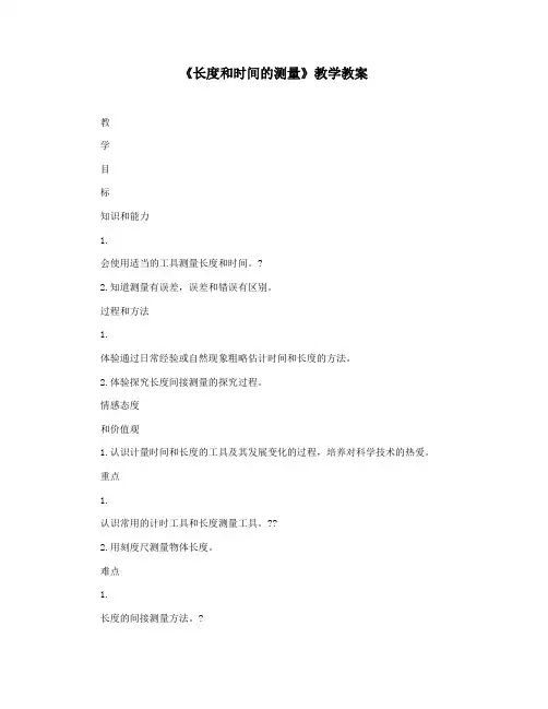 《长度和时间的测量》教学教案