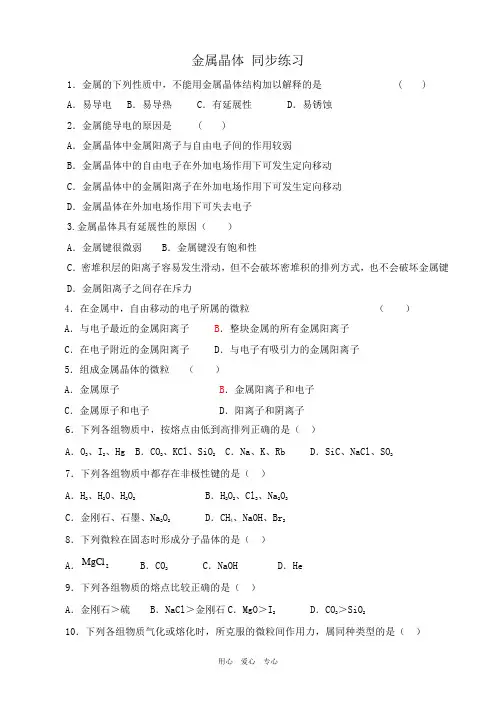 高中化学金属晶体 同步练习人教版选修三