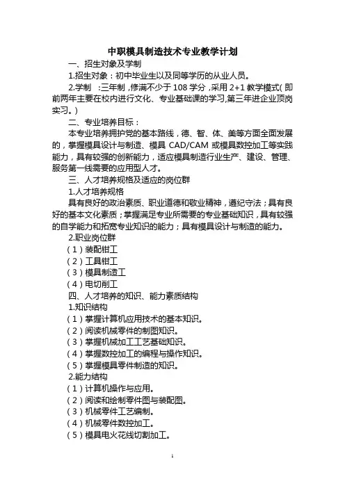 中职模具设计与制造专业教学计划
