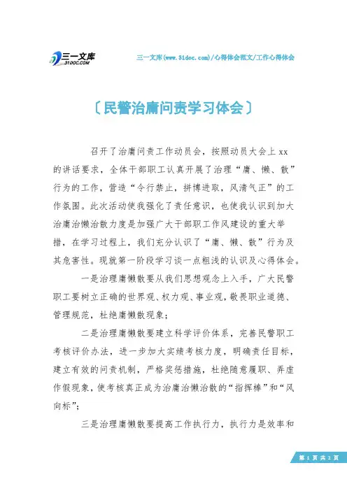 【工作心得体会】民警治庸问责学习体会