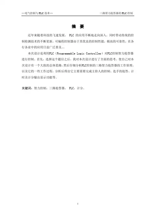 PLC控制三路抢答器