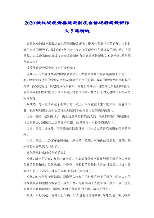2020绽放战疫青春坚定制度自信观后感最新作文5篇精选.doc