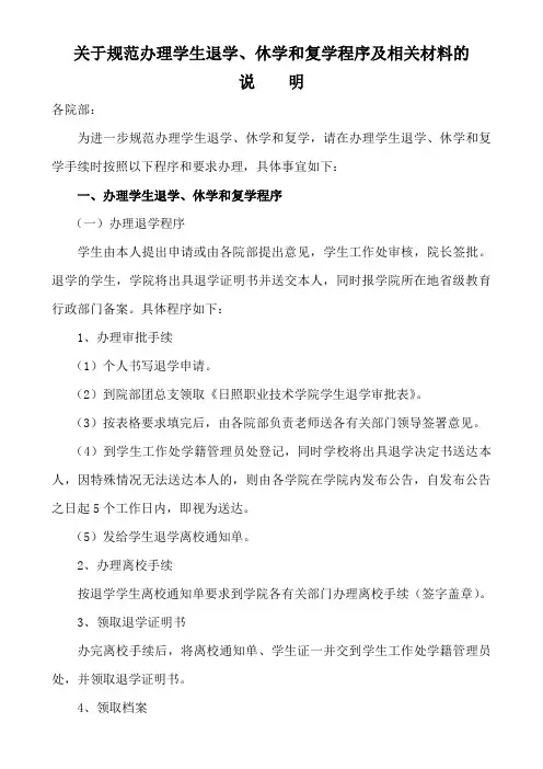 关于规范办理学生退学,休学和复学程序及相关材料的说明