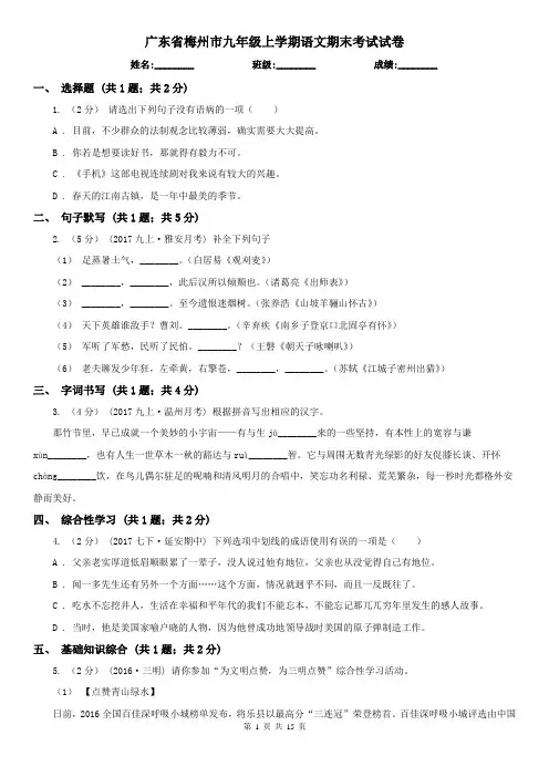 广东省梅州市九年级上学期语文期末考试试卷
