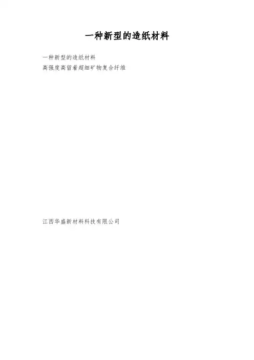 一种新型的造纸材料