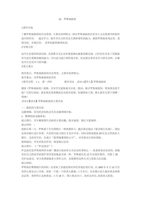 人教版必修二 第18课 罗斯福新政 教案