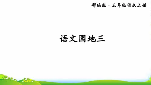 部编版三年级语文上册语文园地三-优质课件
