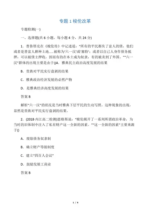 最新高中历史 专题1 梭伦改革专题检测 人民版选修1练习试卷