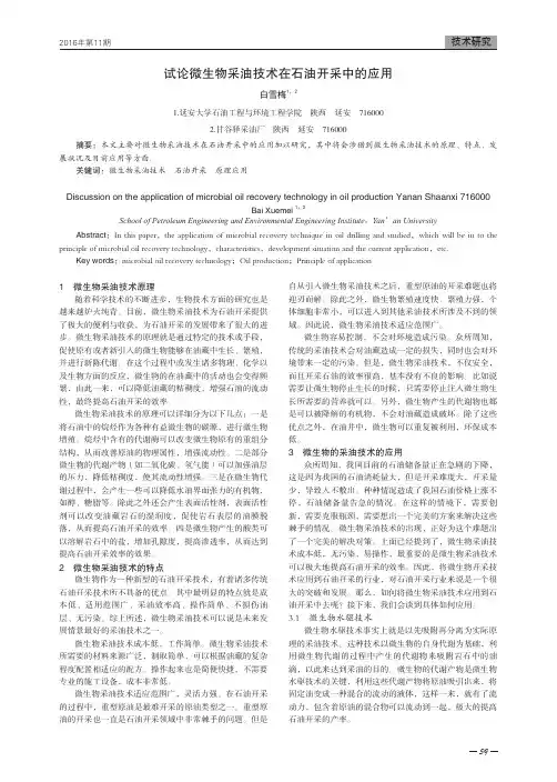 试论微生物采油技术在石油开采中的应用