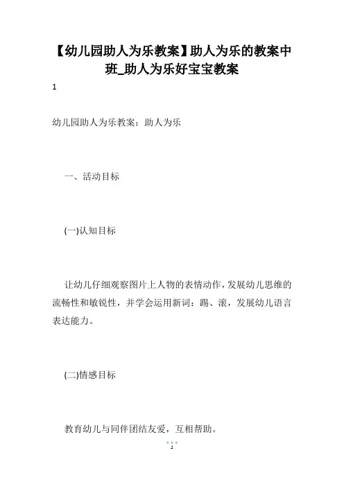 【幼儿园助人为乐教案】助人为乐的教案中班_助人为乐好宝宝教案