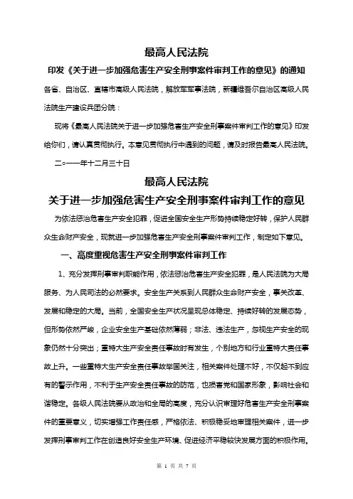 最高人民法院印发《关于进一步加强危害生产安全刑事案件审判工作的意见》的通知