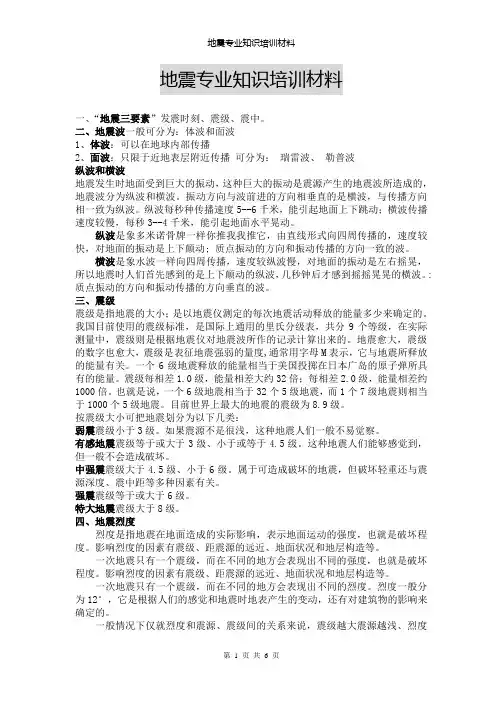 地震专业知识培训材料