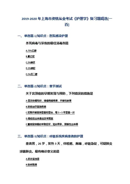 2019-2020年上海市资格从业考试《护理学》复习题精选[一百]