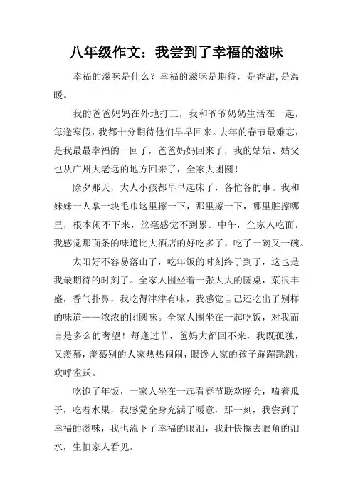 八年级作文：我尝到了幸福的滋味