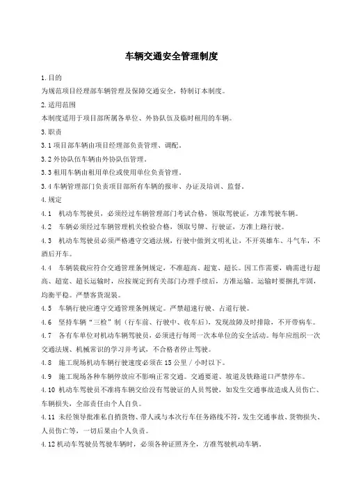车辆交通安全管理制度