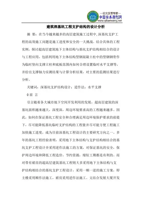 建筑深基坑工程支护结构的设计分析