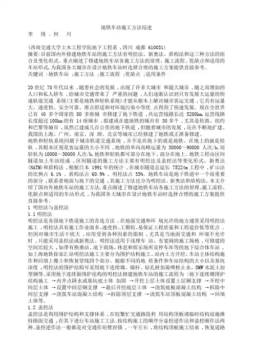 地铁车站施工方法综述