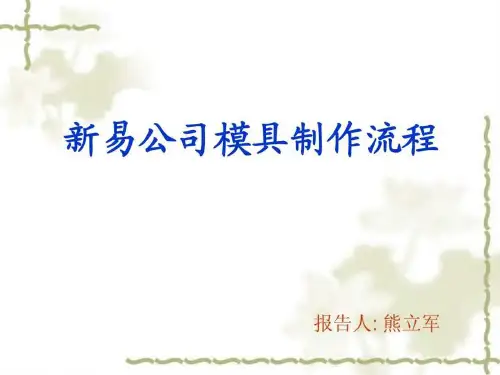模具制作流程