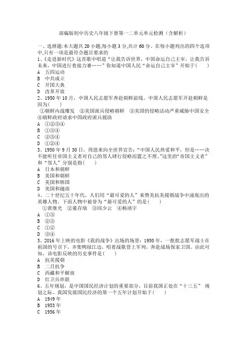 部编版初中历史八年级下册第一二单元单元检测(含解析)