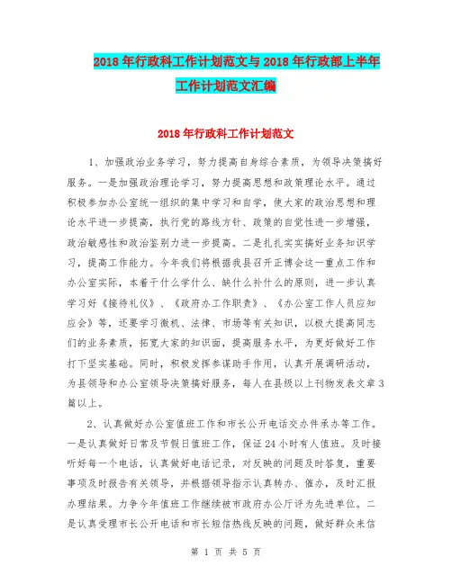 2018年行政科工作计划范文与2018年行政部上半年工作计划范文汇编