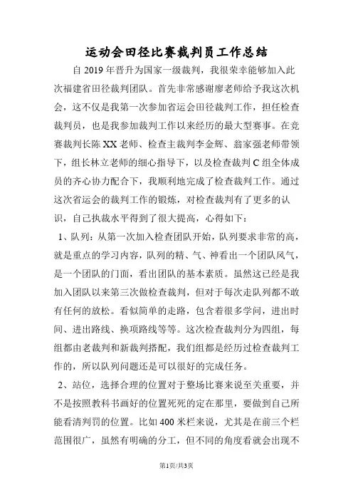 最新运动会田径比赛裁判员工作总结-范文精品