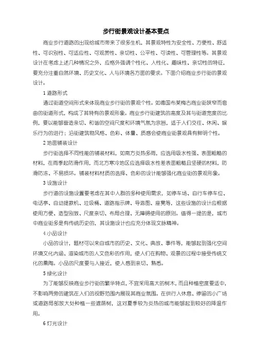步行街景观设计基本要点