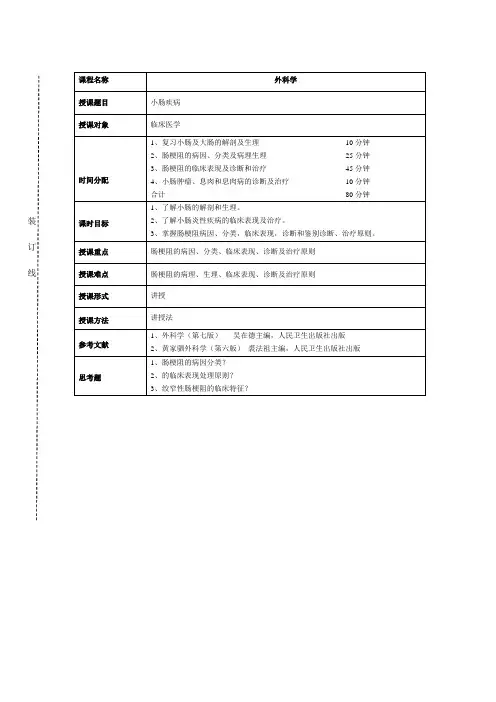 小肠疾病教案