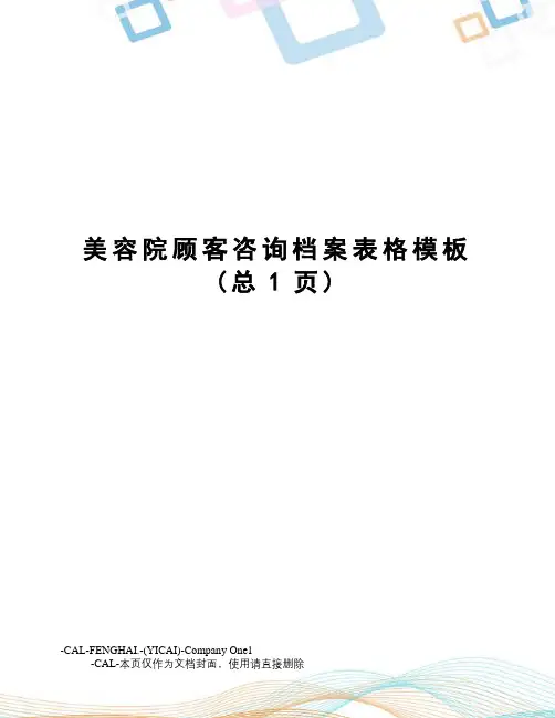 美容院顾客咨询档案表格模板