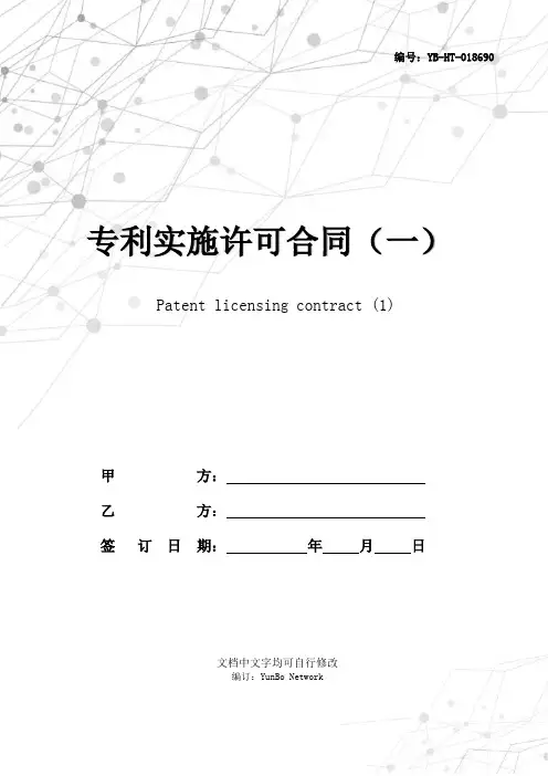 专利实施许可合同(一)