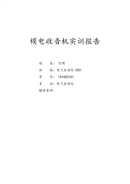 收音机的实训报告分析