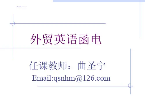 外贸英语函电.ppt