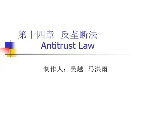 第一讲 反垄断法概述