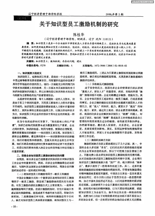 关于知识型员工激励机制的研究