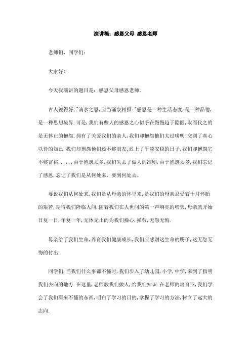 演讲稿：感恩父母感恩老师