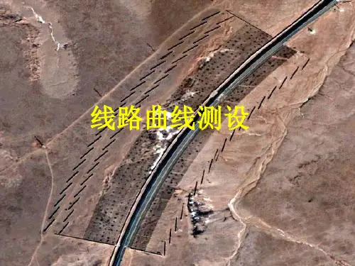 第六章 曲线测设