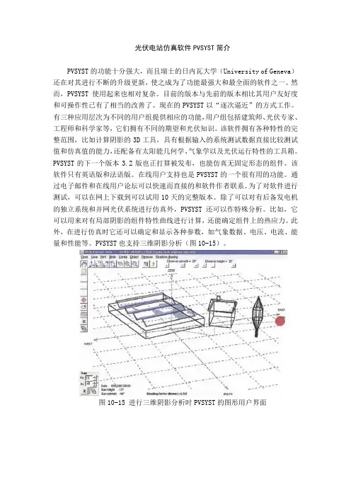光伏电站仿真软件PVSYST简介