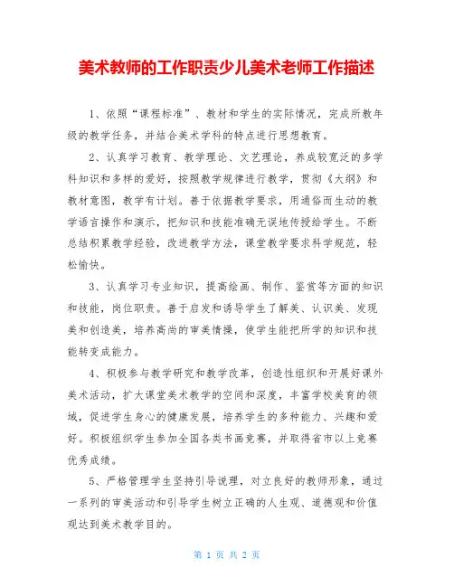 美术教师的工作职责少儿美术老师工作描述
