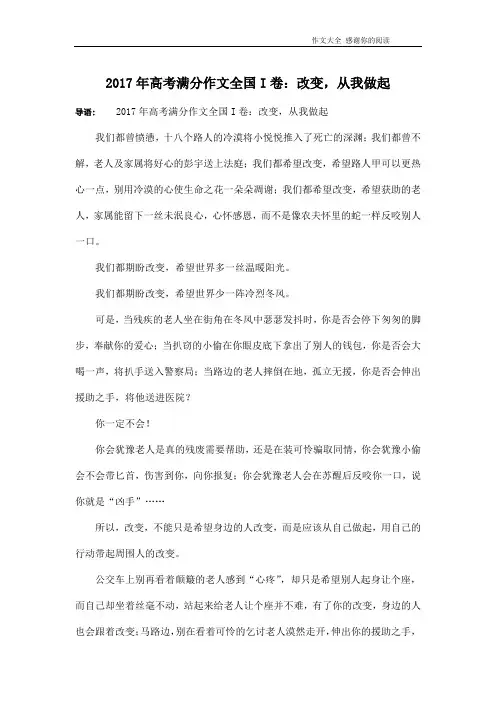 2017年高考满分作文全国I卷：改变,从我做起