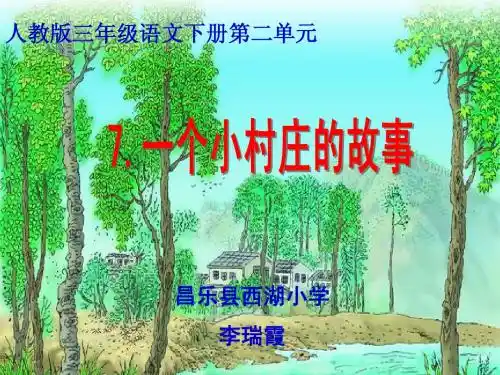 《一个小村庄的故事》课件李瑞霞