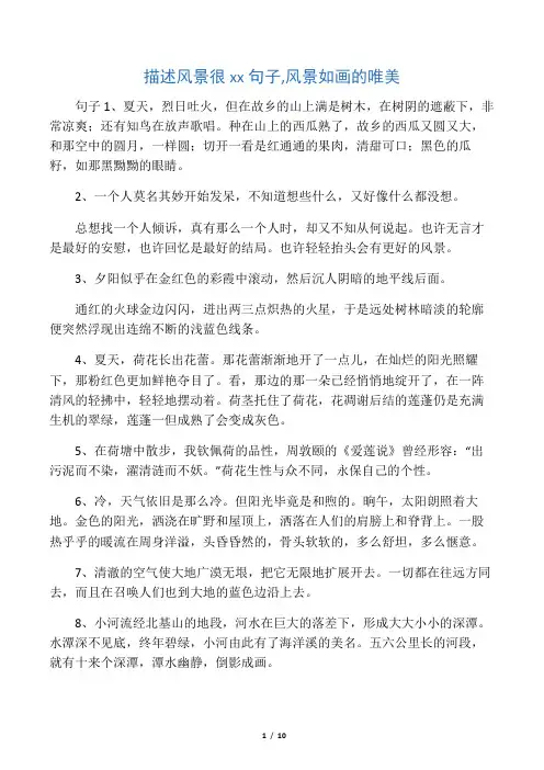 描述风景很美的句子,风景如画的唯美