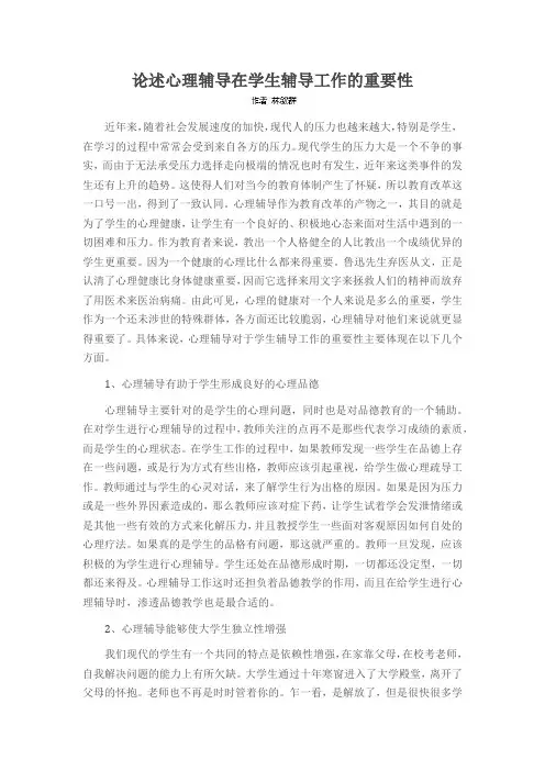 论述心理辅导在学生辅导工作的重要性