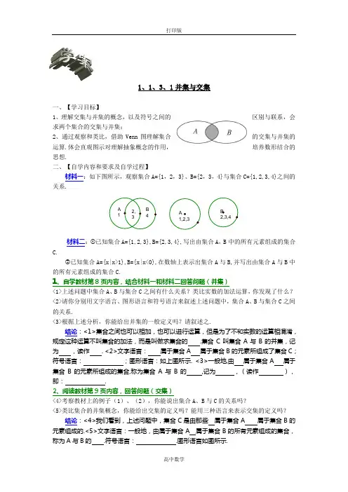 人教新课标版数学高一-高中数学人教版必修一1-1-3并集与交集教案