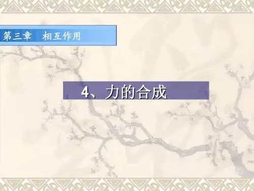 第4节 力的合成