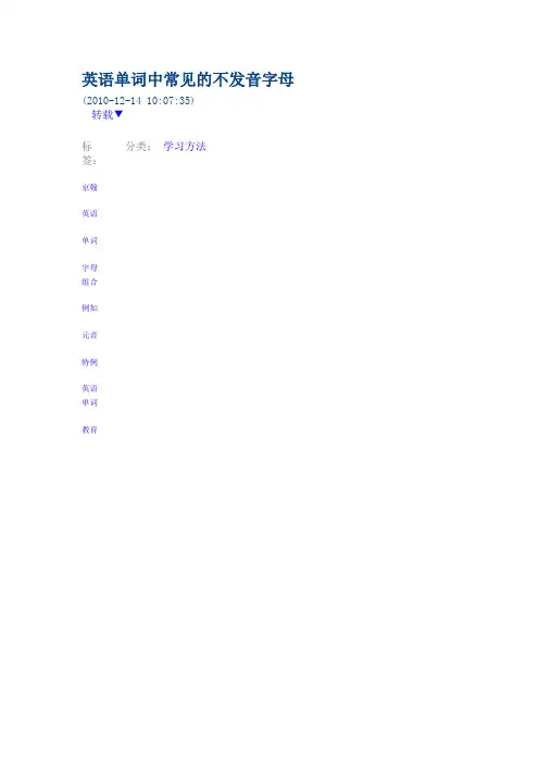 英语单词中常见的不发音字母